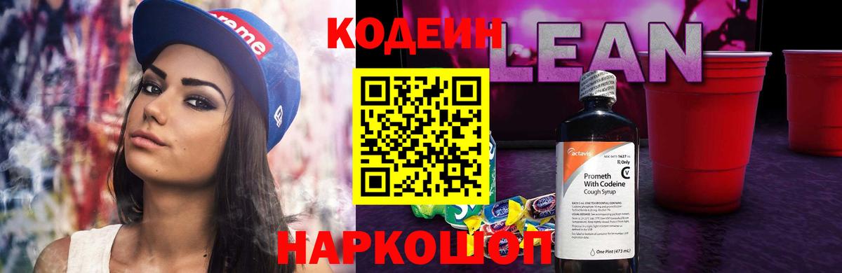 Codein напиток Lean (лин)  Вход с VPN  Карасук 